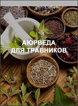 Аюрведа для травников
