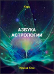 Азбука астрологии