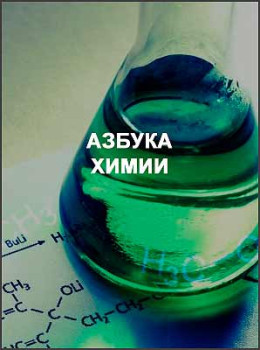 Азбука химии