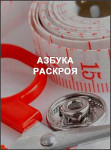 Азбука раскроя
