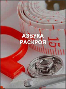 Азбука раскроя