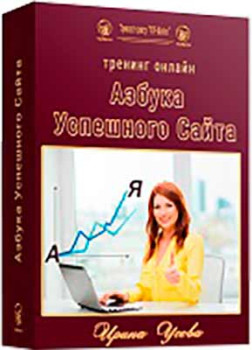 Азбука успешного сайта