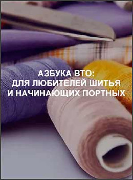 Азбука ВТО: для любителей шитья и начинающих портных