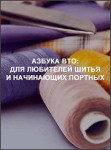 Азбука ВТО: для любителей шитья и начинающих портных