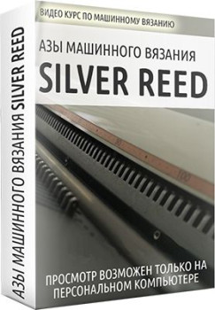 Азы машинного вязания Silver Reed