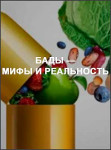 БАДы — мифы и реальность