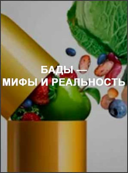 БАДы — мифы и реальность