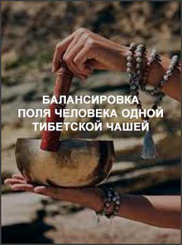 Балансировка поля человека одной тибетской чашей