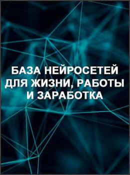 База нейросетей для жизни, работы и заработка