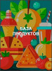 База продуктов