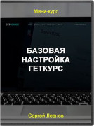 Базовая настройка Геткурс