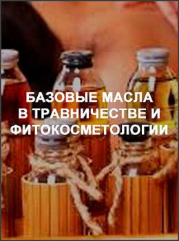 Базовые масла в травничестве и фитокосметологии