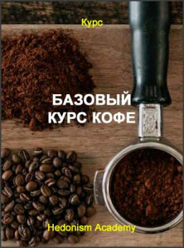 Базовый курс кофе
