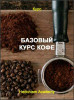 Базовый курс кофе
