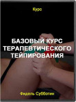 Базовый курс терапевтического тейпирования