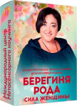 Берегиня рода: сила женщины
