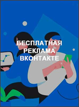Бесплатная реклама ВКонтакте
