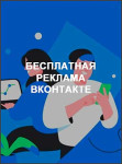 Бесплатная реклама ВКонтакте