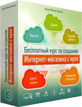 Бесплатные уроки по созданию Интернет-магазина с нуля