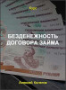 Безденежность договора займа