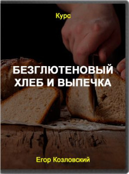 Безглютеновый хлеб и выпечка