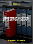 Библиотека скриптов для 1С:Документооборота