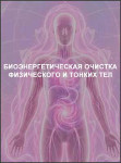 Биоэнергетическая очистка физического и тонких тел