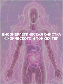 Биоэнергетическая очистка физического и тонких тел