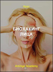 Биохакинг лица