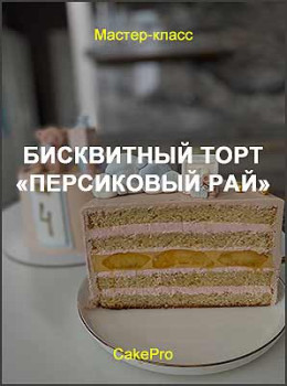Бисквитный торт «Персиковый рай»