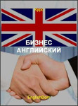 Бизнес английский