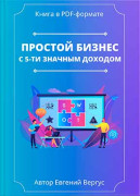 Бизнес модель с пятизначным доходом