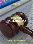 Бизнес на тендерах