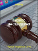 Бизнес на тендерах