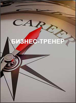 Бизнес-тренер