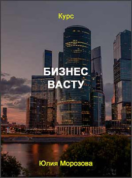 Бизнес Васту