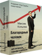 Благородный человек для активации карьеры и финансов