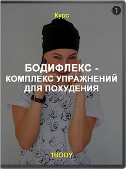 Бодифлекс - комплекс упражнений для похудения