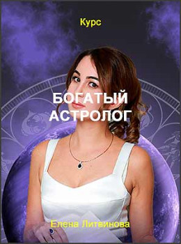 Богатый астролог