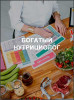 Богатый нутрициолог