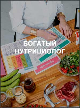 Богатый нутрициолог