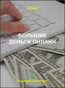 Большие деньги онлайн