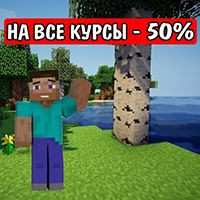 Большие скидки на онлайн-курсы программирования для детей