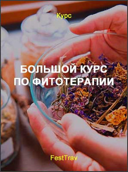 Большой курс по фитотерапии