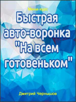 Быстрая авто-воронка "На всем готовеньком"