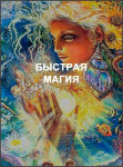 Быстрая магия