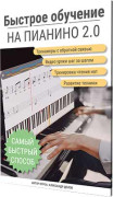 Быстрое обучение на пианино 2.0