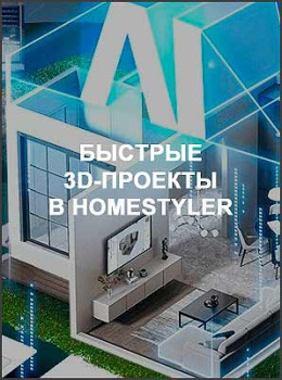 Быстрые 3D-проекты в HomeStyler