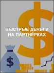 Быстрые деньги на партнёрках