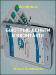 Быстрые деньги в Вконтакте